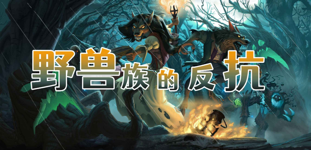 《野兽族的反抗之反派版》v1.1.3正式版[war3地图]