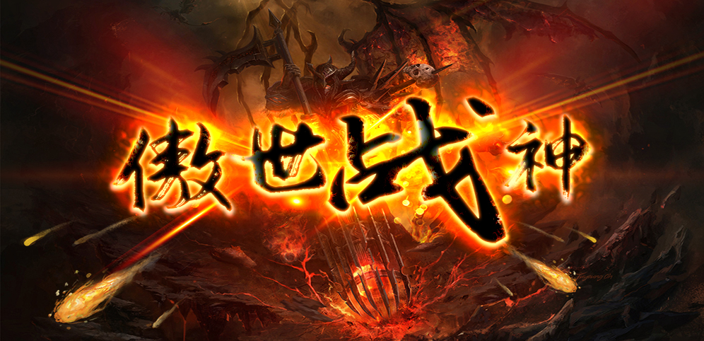 《傲视战神》v1.2.5正式版[war3地图]