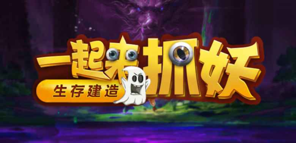 《一起来抓妖》v1.0.32[war3地图]