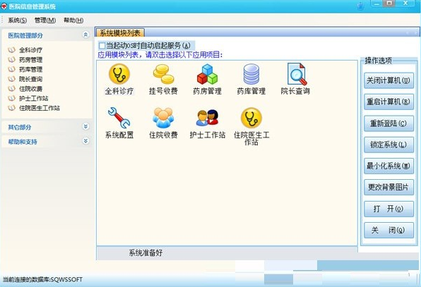 医通医院信息管理系统1.0