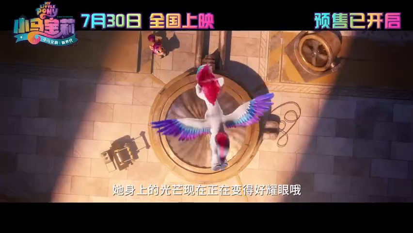 《小马宝莉：新世代》终极预告及海报公布 7月30日全国上映