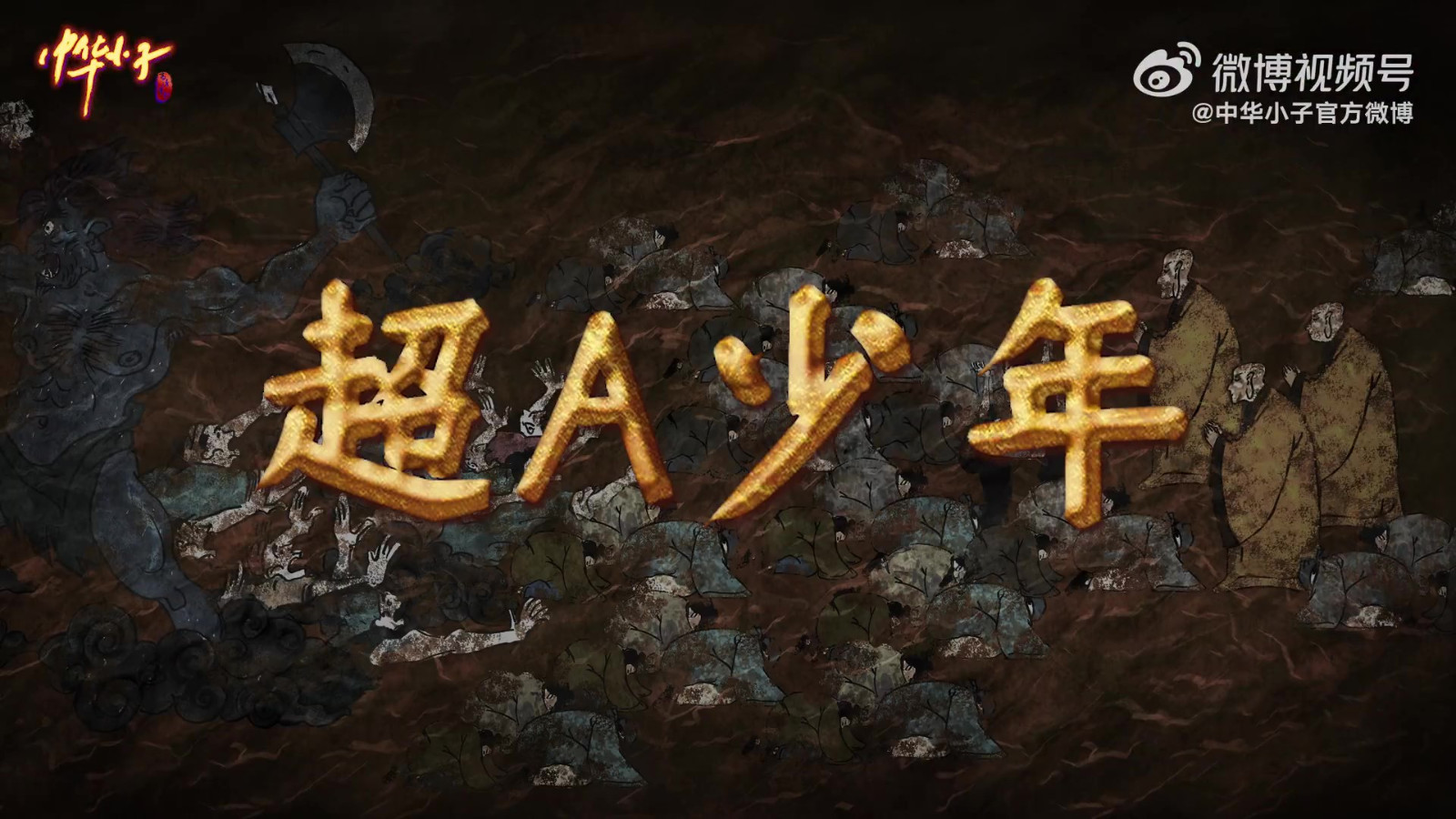《中华小子》高清重制版预告 7月29日正式开播
