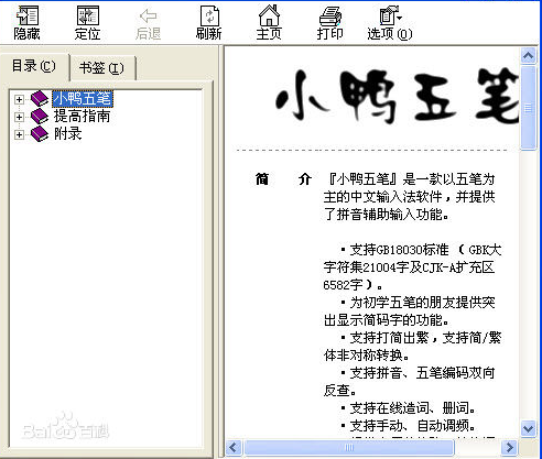 小鸭五笔