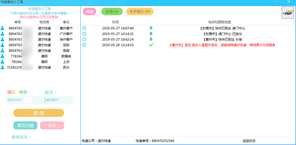 快递查询小工具3.6.12