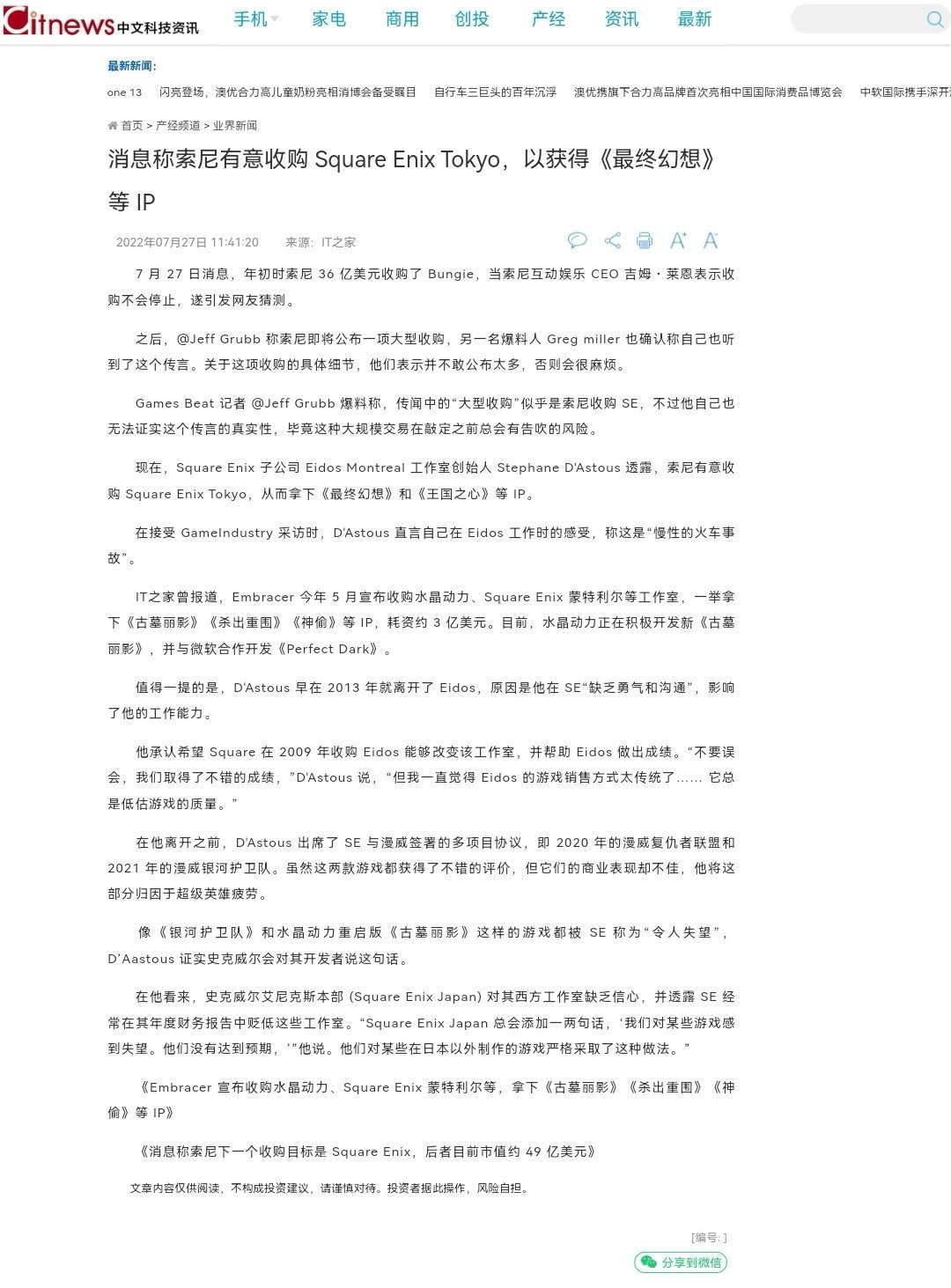 网传SE中国已被索尼互动娱乐并购 真实性有待商榷