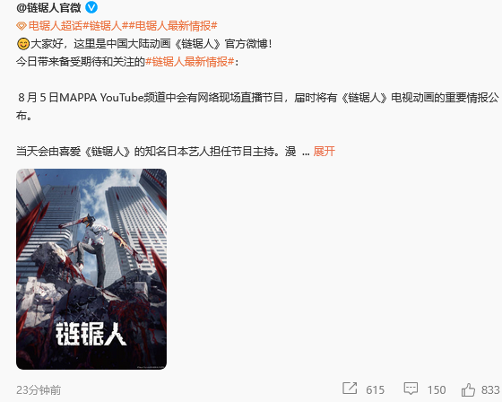 动画《电锯人》海报公布 官方中文微博现已开通