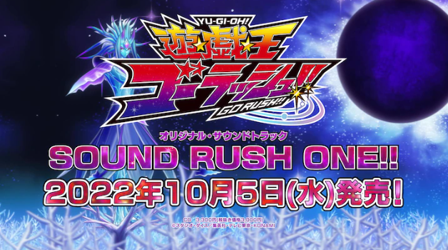 动画新篇《游戏王 GORUSH!!》全新原声大碟10月5日发售