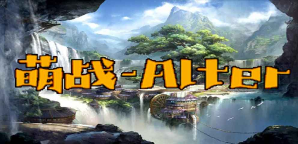 《萌战_Alter》v1.0.4正式版[war3地图]