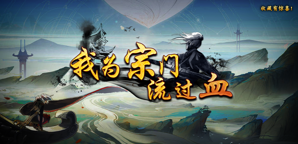 《我为宗门流过血》v1.1.6正式版[war3地图]