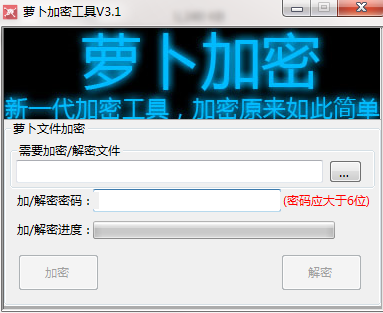 萝卜加密工具3.1