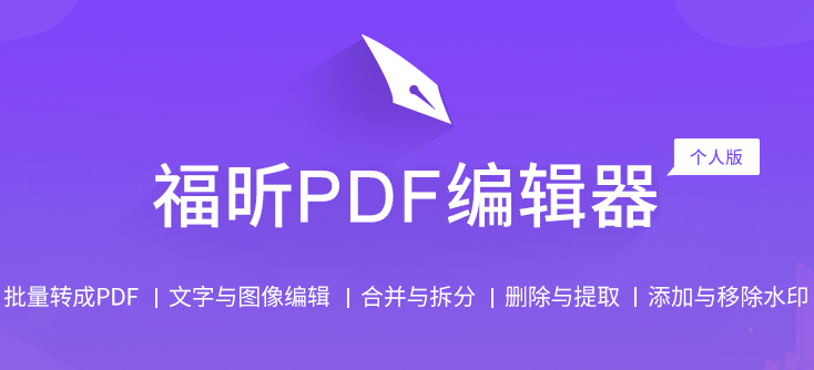 福昕PDF编辑器个人版11.0