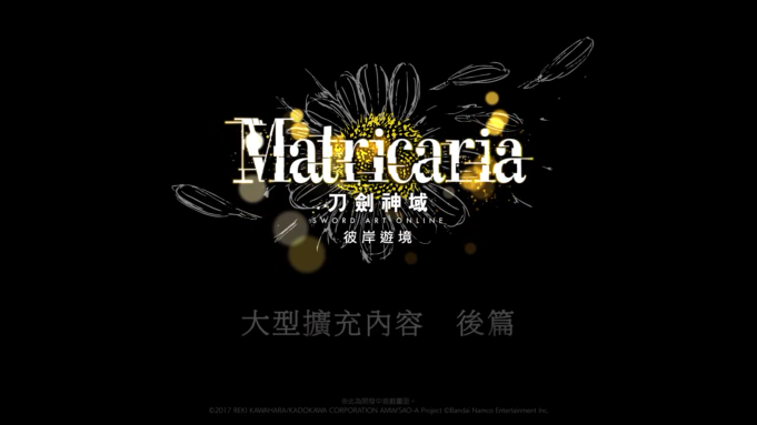 《刀剑神域 彼岸游境》公布 DLC后篇“Matricaria”宣传影片