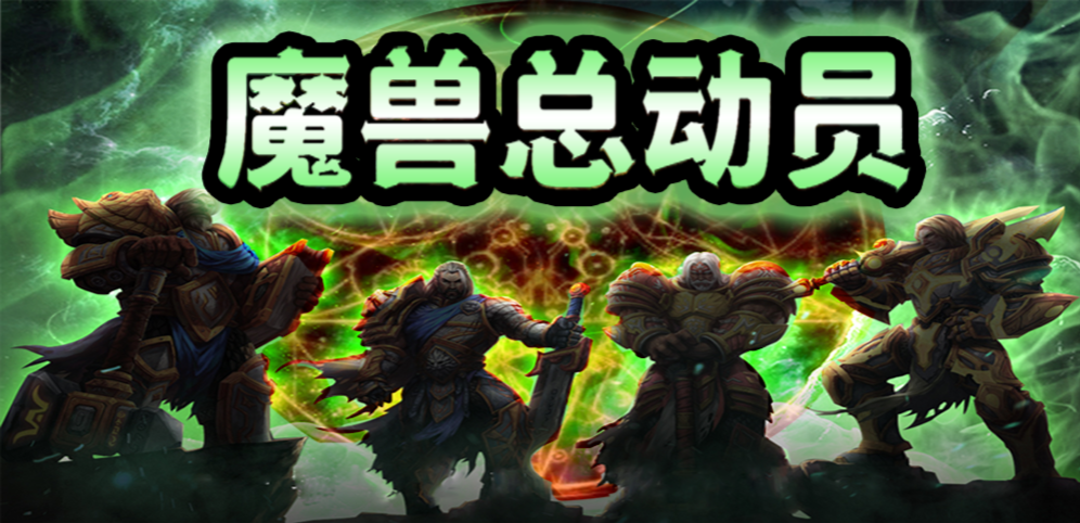 《魔兽总动员》v1.3.3正式版[war3地图]