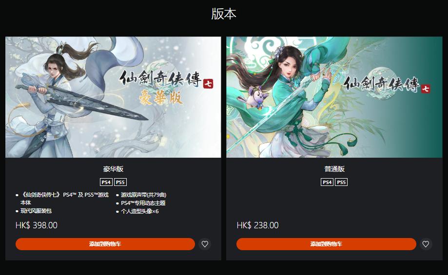 《仙剑偶侠传7》PS版正式支卖 奢华版卖价398港币