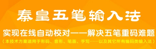 秦皇汉字输入法1.0