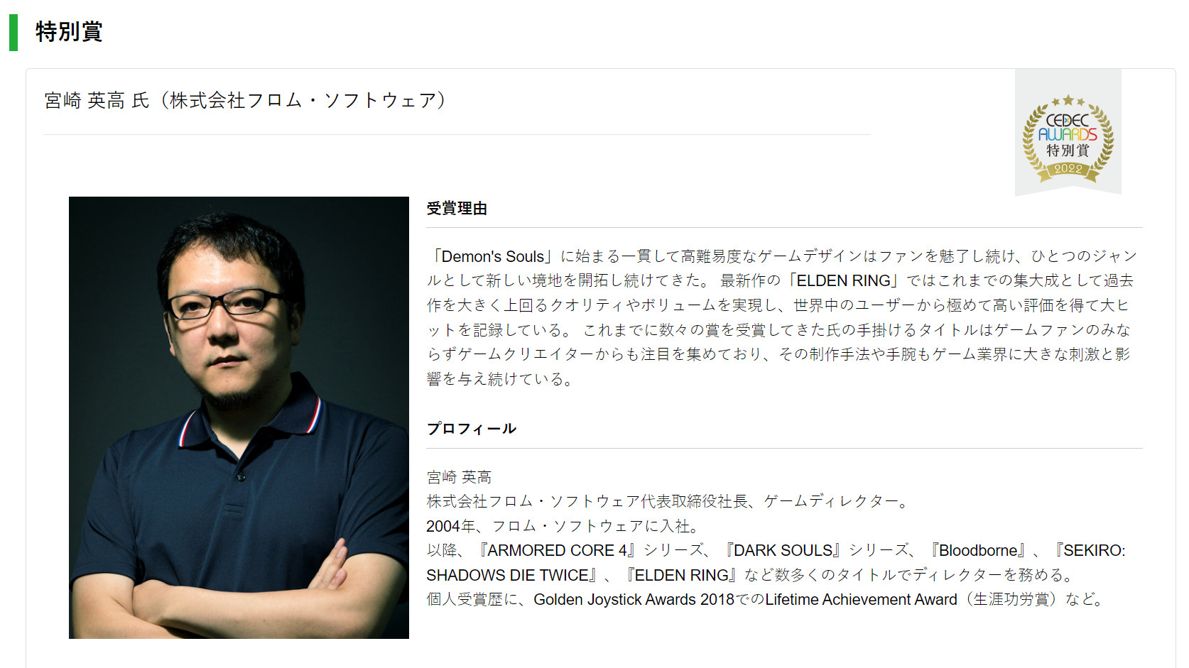 日本CEDEC Awards 2022获奖名单发布 宫崎英高凭制作手法技巧获“特别奖”