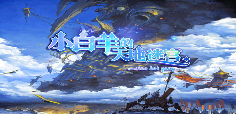 《小白羊的天地迷宫》v1.2.3[war3地图]