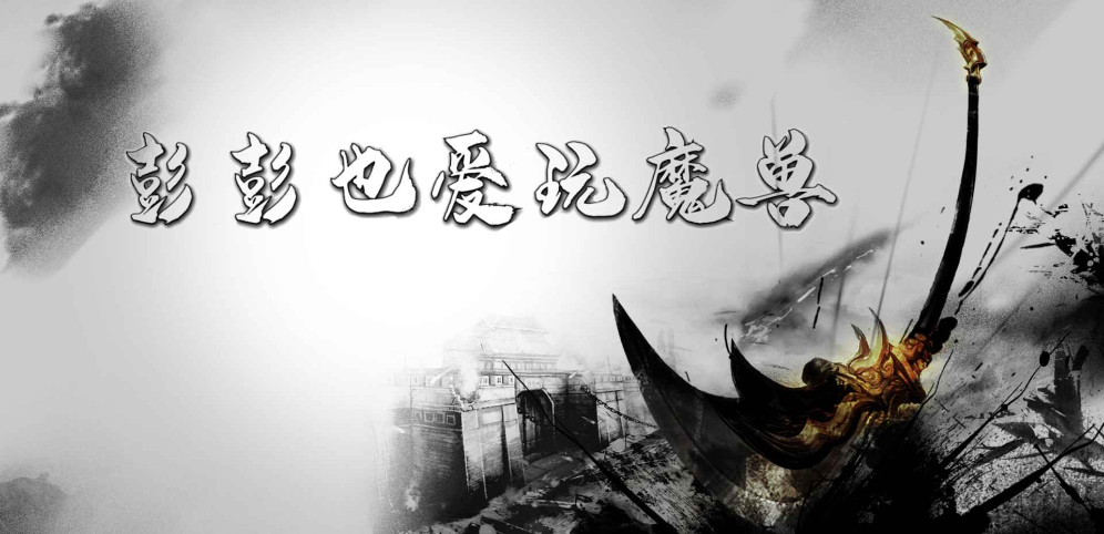 《彭彭也爱玩魔兽》v1.1.6正式版[war3地图]