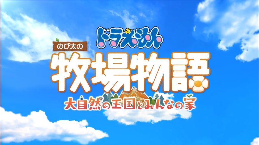 《哆啦A梦 大雄的牧场物语2》新预告公开 11月2日正式发售