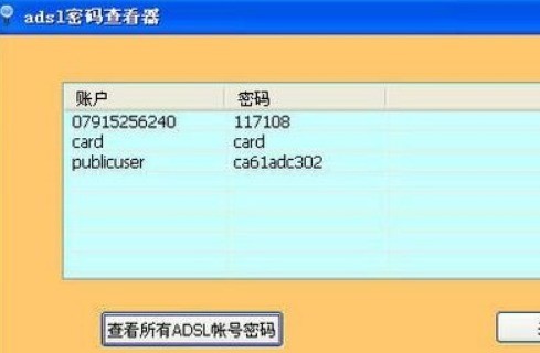 ADSL宽带帐号密码查看器6.4.2