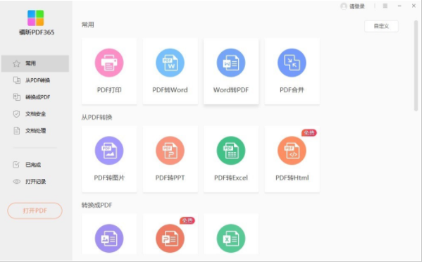 福昕PDF365  2022