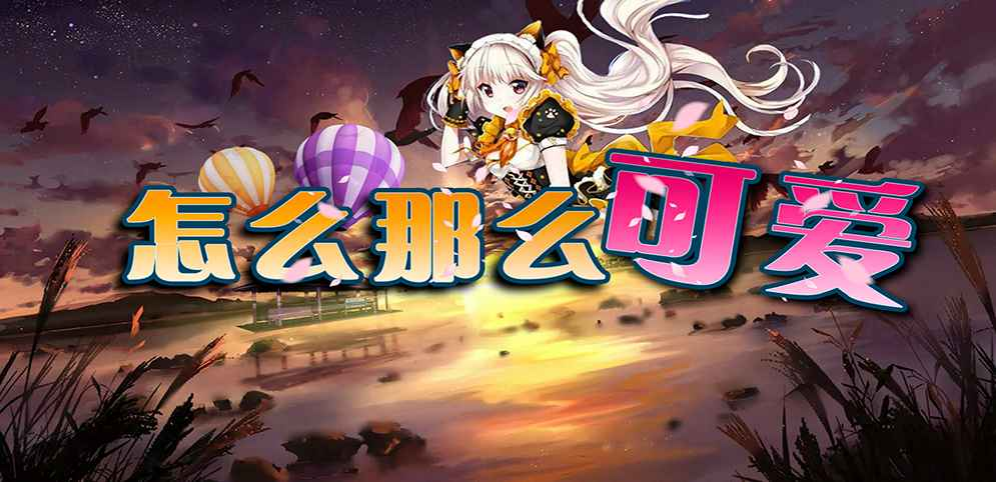 《怎么那么可爱》v1.0.9正式版[war3地图]