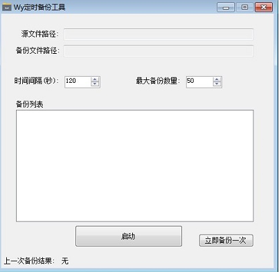 Wy定时备份工具1.0