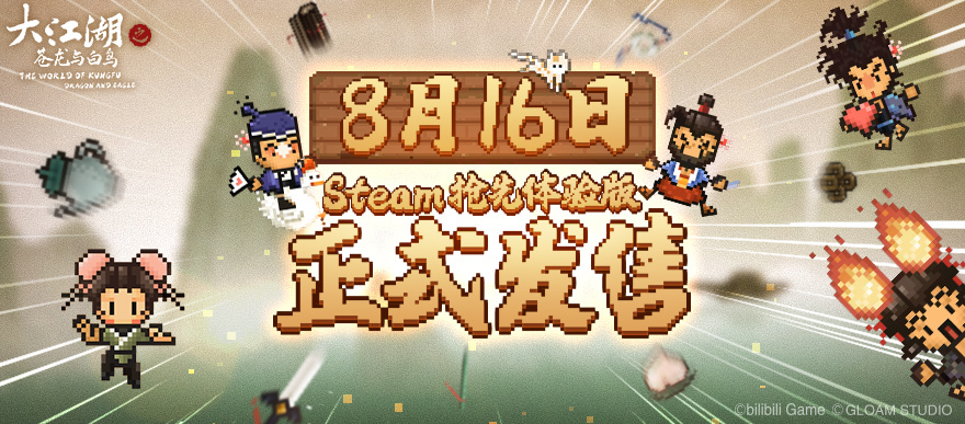 《大江湖之苍龙与白鸟》8月16日Steam发售 定价58元