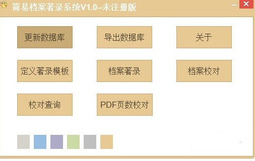 简易档案著录系统