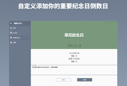 倒数纪念日