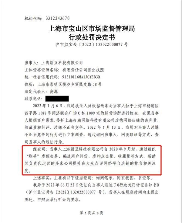 大众点评刷单提排名 上海一公司被罚款22万元