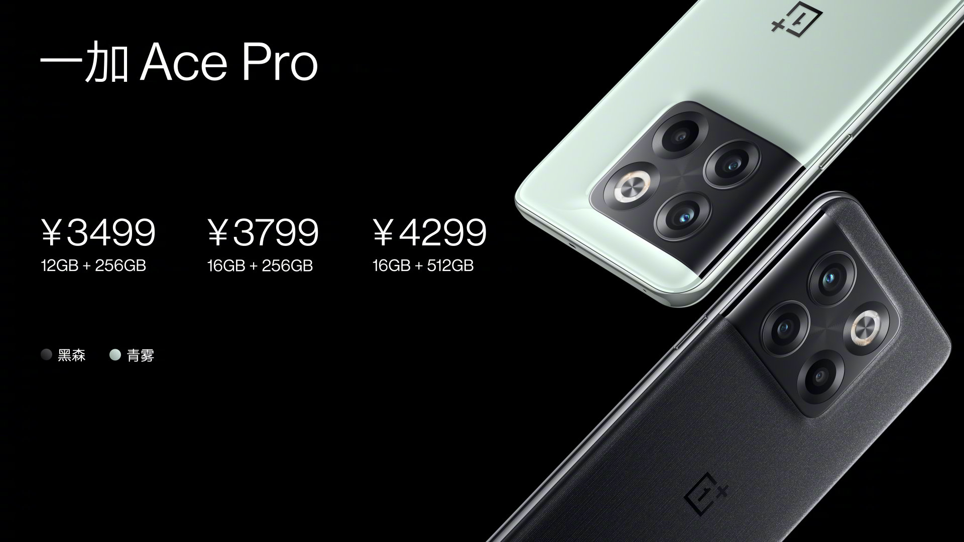 一加游戏手机Ace Pro发布：骁龙8+ 起价3499元
