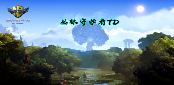 《丛林守护者TD》v1.1.0正式版[war3地图]