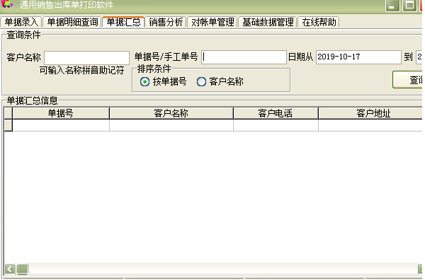 通用销售出库单打印软件