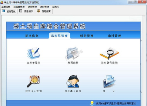 宏达采土场出库综合管理系统免费下载_宏达采土场出库综合管理系统PC下载