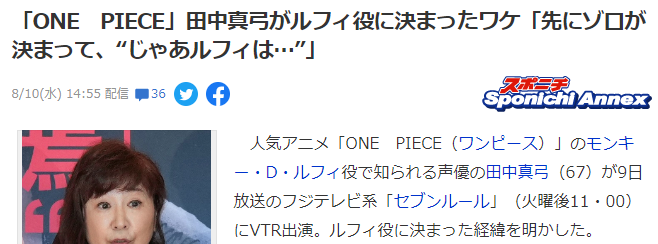 《海贼王》路飞声优田中真弓谈当年选角秘闻 23年航海大冒险