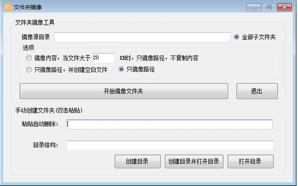 文件夹镜像工具