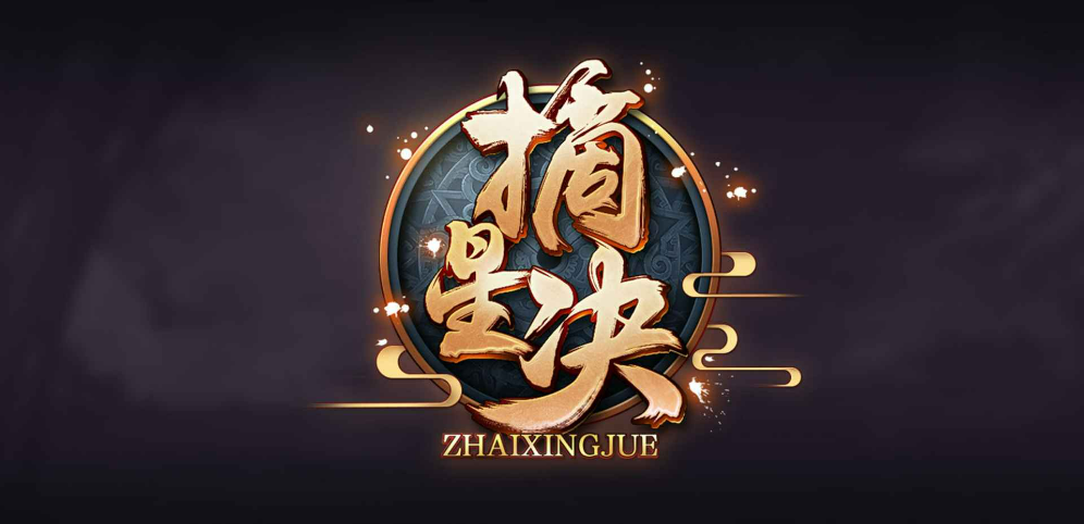 《摘星决》v1.1.1正式版[war3地图]