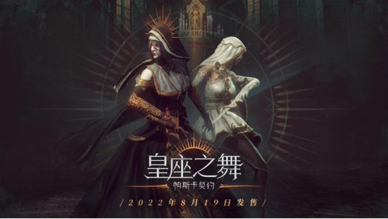 国产动作RPG《帕斯卡契约》最新扩展包《皇座之舞》2022年8月19日发售