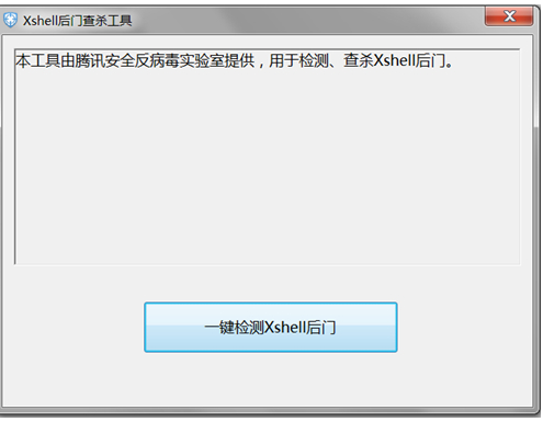 Xshell后门查杀工具1.0