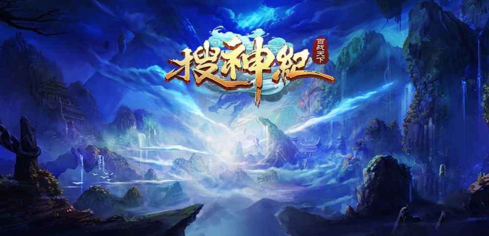 《搜神记》v1.0.3正式版[war3地图]