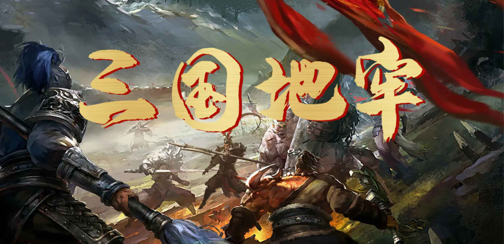 《三国地牢》v1.0.4正式版[war3地图]