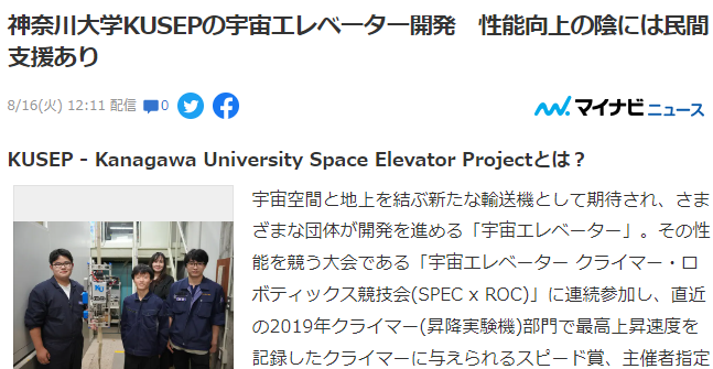 坐电梯上宇宙 神奈川大学获奖宇宙电梯团队获民间赞助