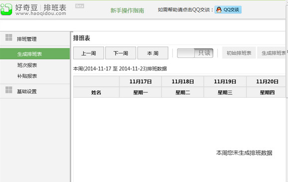好奇豆排班表