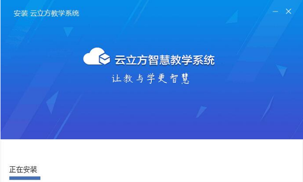 云立方e教3.6.1