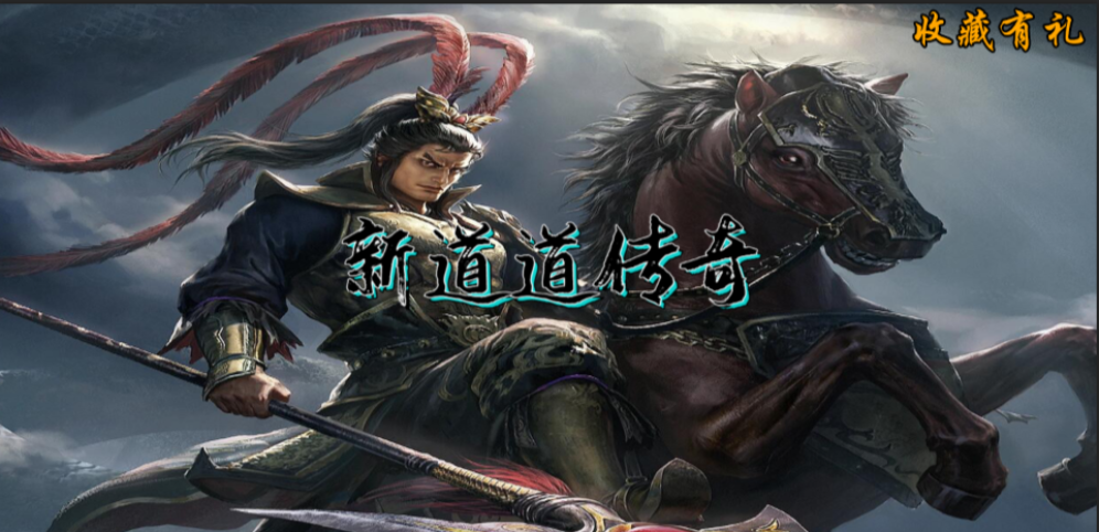 《新道道传奇》v1.0.4正式版[war3地图]