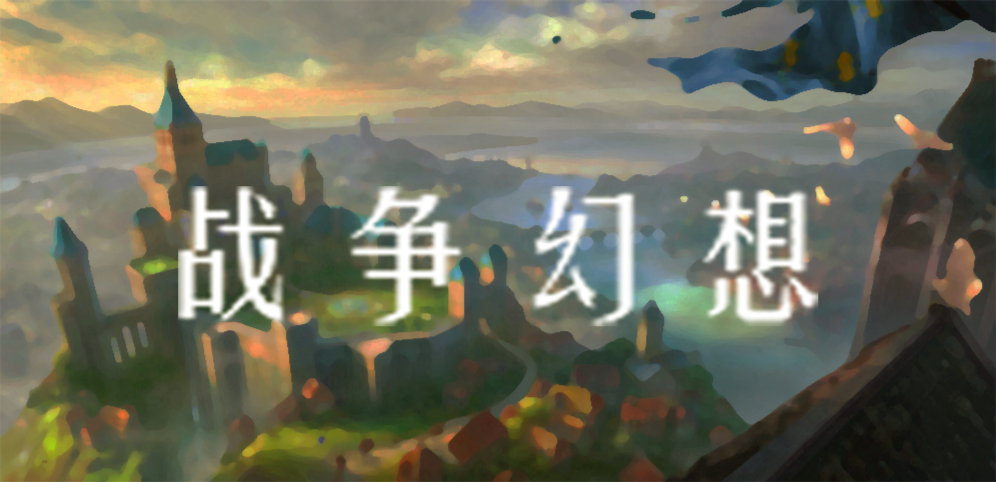 《战争幻想》v1.2.1正式版[war3地图]