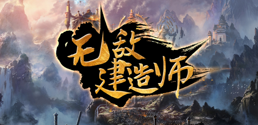 《无敌建造师》v1.2.18正式版[war3地图]