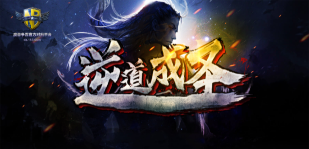 《逆道成圣 先行版》v1.2.4正式版[war3地图]