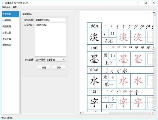 淡墨水字帖0.0.6